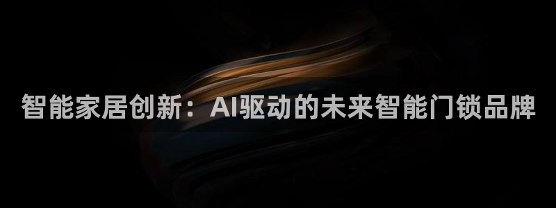 利记彩票官网网址官网hd71：智能家居创新：AI驱动的未来智