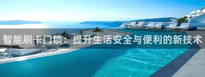 香港利记集团官网旗舰店：智能刷卡门锁：提升生活安全与便利的新