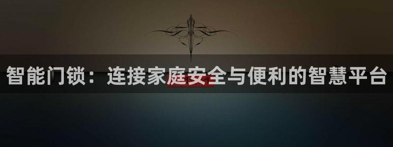 香港利记lee kee集团官网：智能门锁：连接家庭安全与便利
