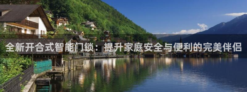 sbotop利记官网：全新开合式智能门锁：提升家庭安全与便利
