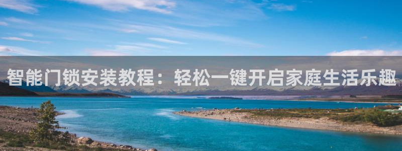 sbotop利记官网：智能门锁安装教程：轻松一键开启家庭生活