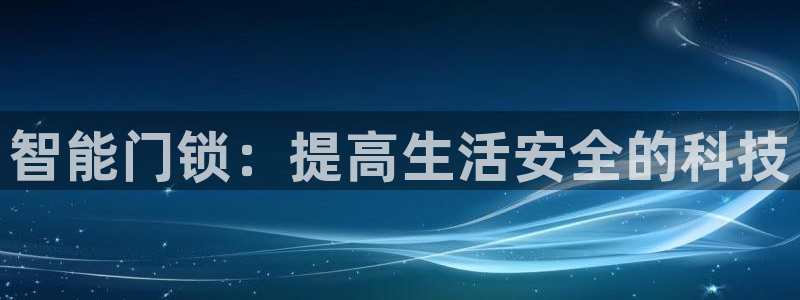 利记彩票平台官网：智能门锁：提高生活安全的科技