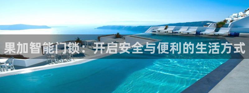 林利记官网：果加智能门锁：开启安全与便利的生活方式