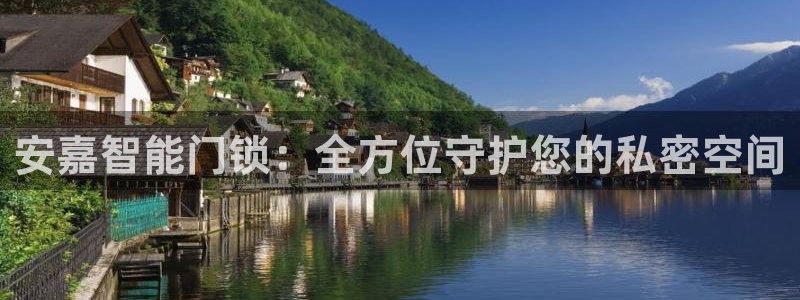 利记现场官网：安嘉智能门锁：全方位守护您的私密空间