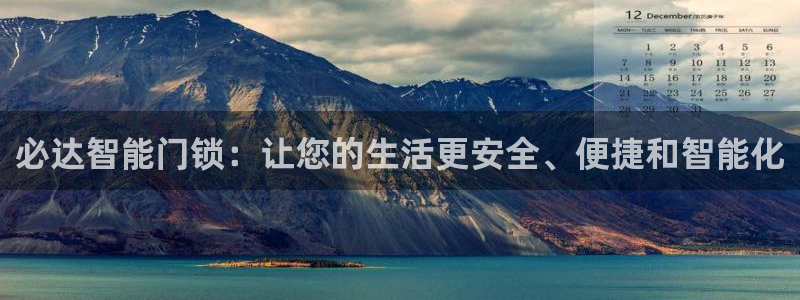 利记投注平台官网：必达智能门锁：让您的生活更安全、便捷和智能
