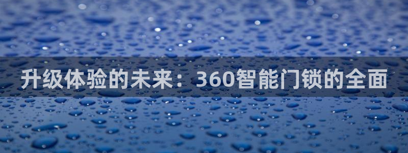 sbo利记体育官网：升级体验的未来：360智能门锁的全面