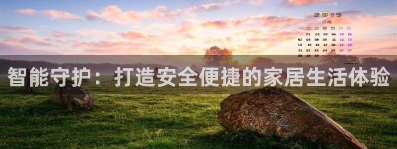 利记信誉官网：智能守护：打造安全便捷的家居生活体验