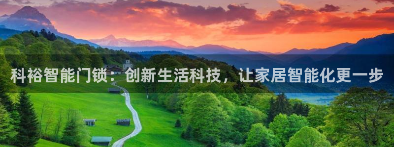 万利记菜单价格查询官网：科裕智能门锁：创新生活科技，让家居智