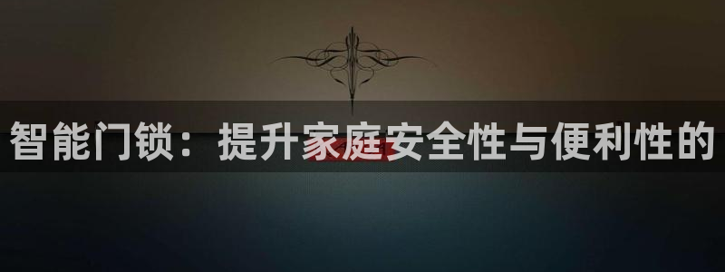 利记88官网app：智能门锁：提升家庭安全性与便利性的