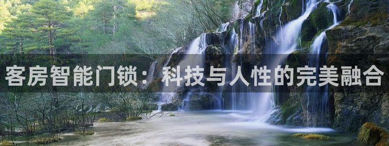 利记信誉官网：客房智能门锁：科技与人性的完美融合