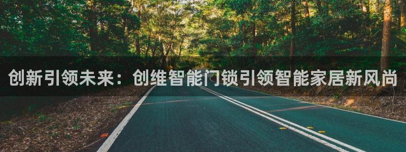 利记官网香菜1：创新引领未来：创维智能门锁引领智能家居新风尚