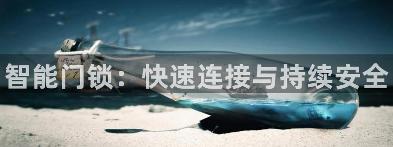 利记官网平台：智能门锁：快速连接与持续安全