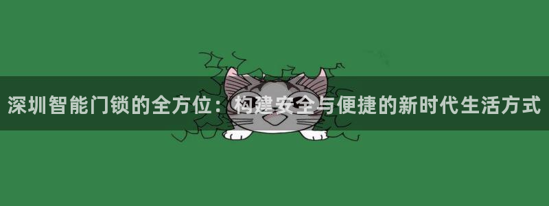 香港利记lee kee集团官网：深圳智能门锁的全方位：构建安