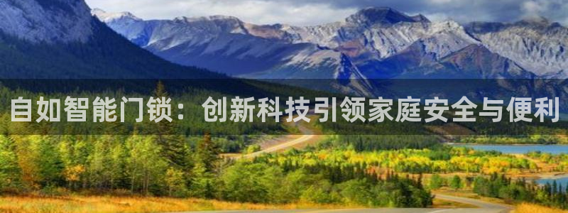 利记官网入口最新版：自如智能门锁：创新科技引领家庭安全与便利