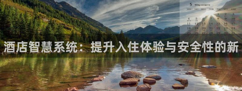 利记官网在线投注：酒店智慧系统：提升入住体验与安全性的新
