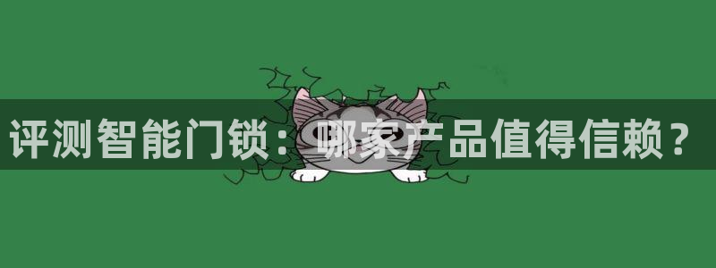利记官网多少：评测智能门锁：哪家产品值得信赖？