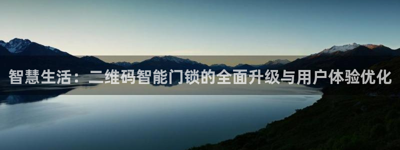 利记官网在线投注：智慧生活：二维码智能门锁的全面升级与用户体