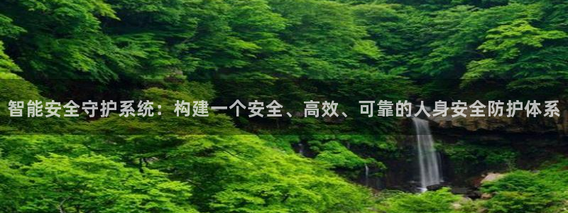 利记官网a：智能安全守护系统：构建一个安全、高效、可靠的人身
