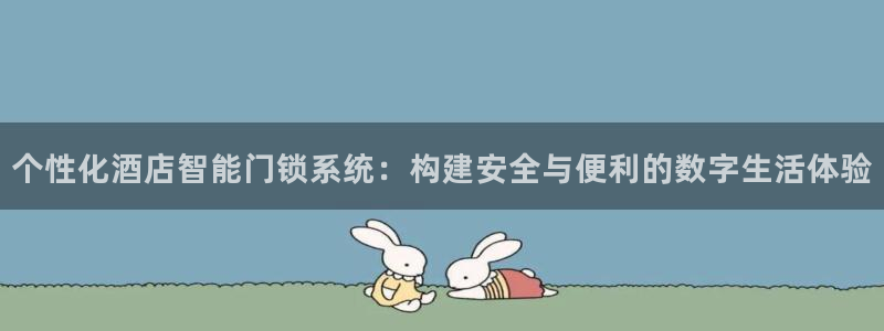 利记官网首页：个性化酒店智能门锁系统：构建安全与便利的数字生
