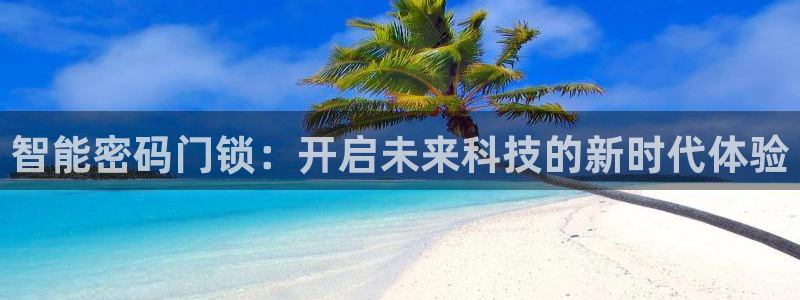 利记真正的官网是多少：智能密码门锁：开启未来科技的新时代体验