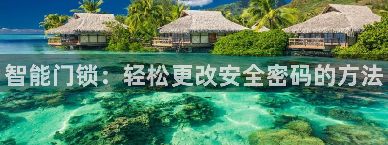 188bet注册利记官网app：智能门锁：轻松更改安全密码的
