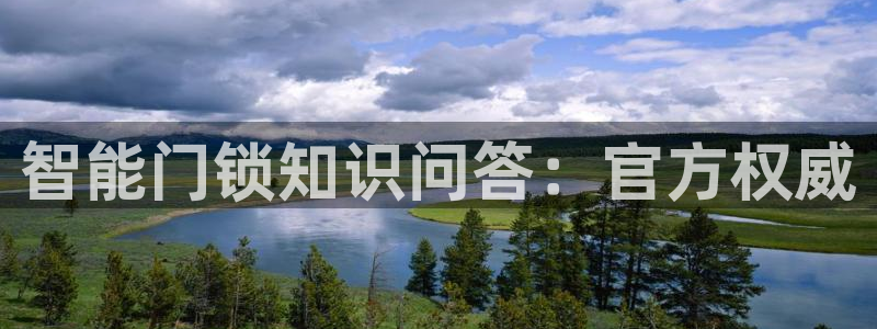 sbobet利记官网登录入口：智能门锁知识问答：官方权威