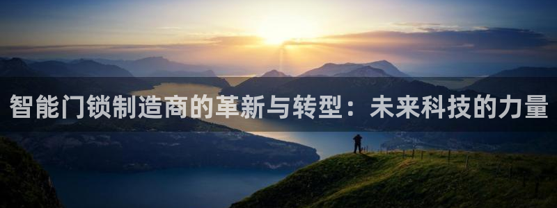 利记博彩官网APP：智能门锁制造商的革新与转型：未来科技的力