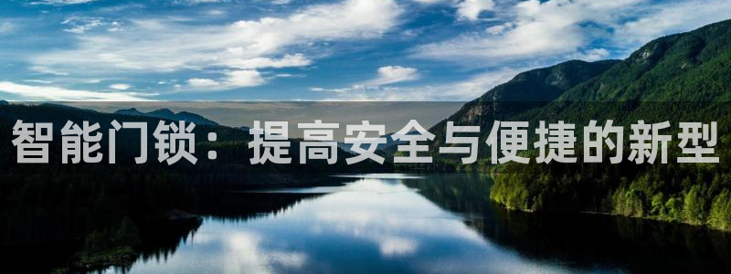 澳博官网app利记网址：智能门锁：提高安全与便捷的新型
