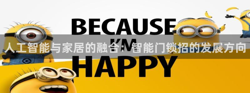 林利记官网：人工智能与家居的融合：智能门锁招的发展方向