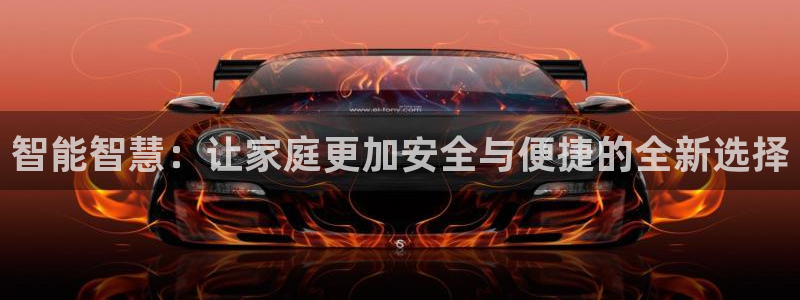 利记国际线址官网：智能智慧：让家庭更加安全与便捷的全新选择