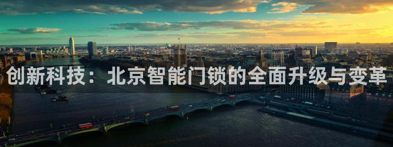 利记平台官网：创新科技：北京智能门锁的全面升级与变革