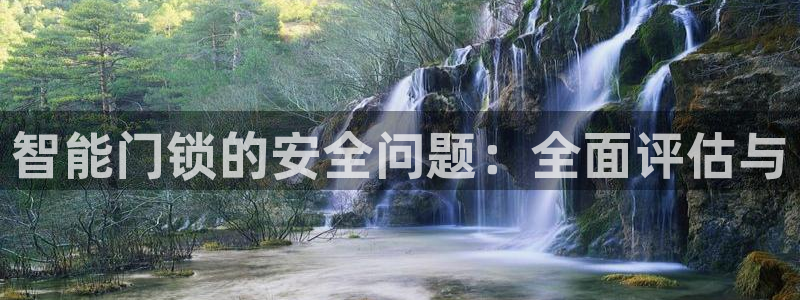 利记网址注册官网：智能门锁的安全问题：全面评估与