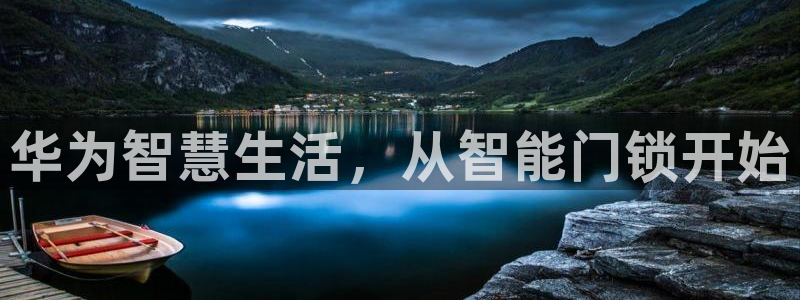 利记体育官网：华为智慧生活，从智能门锁开始