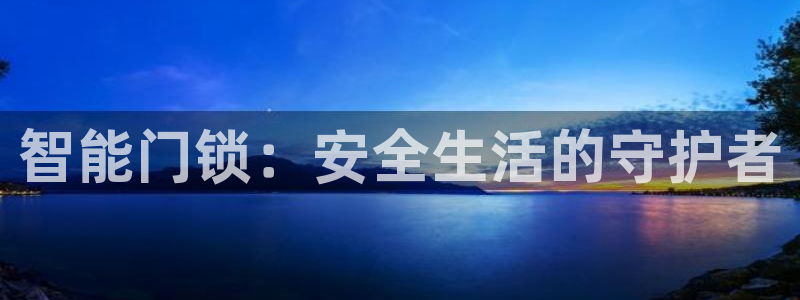 利记官网是什么：智能门锁：安全生活的守护者