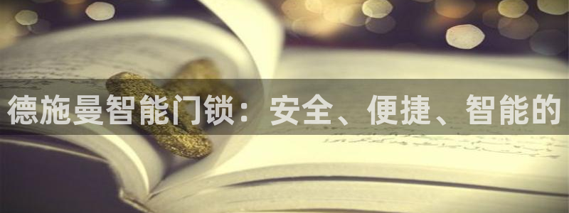 利记官网官方网址：德施曼智能门锁：安全、便捷、智能的