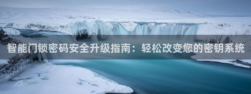 利记网官网网址：智能门锁密码安全升级指南：轻松改变您的密钥系