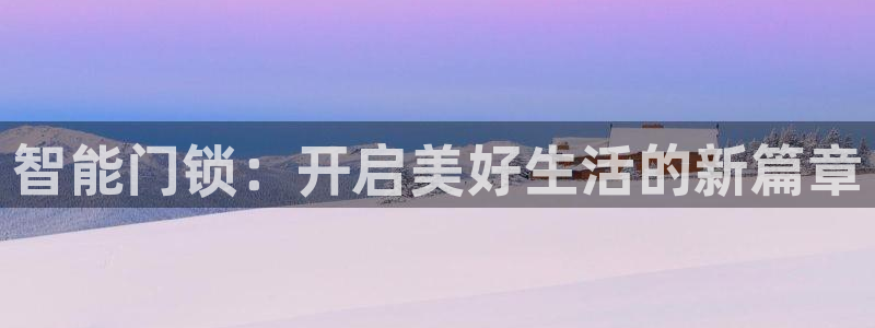 利记厨具官网客服电话：智能门锁：开启美好生活的新篇章
