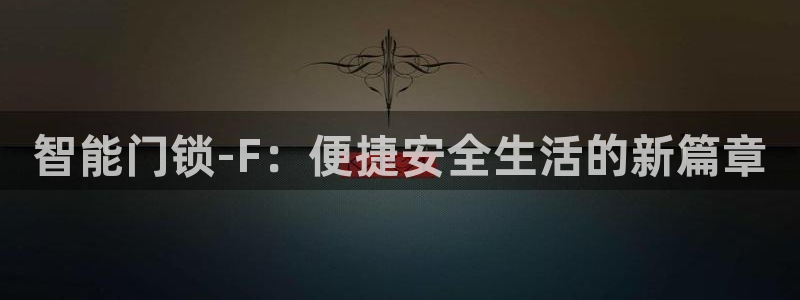 利记彩票导航网址官网hd71：智能门锁-F：便捷安全生活的新