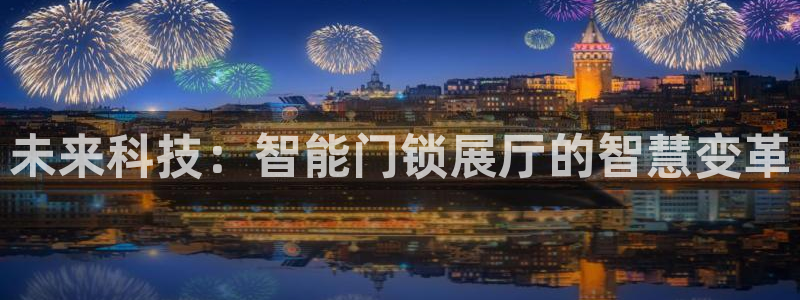 利记官网地址：未来科技：智能门锁展厅的智慧变革
