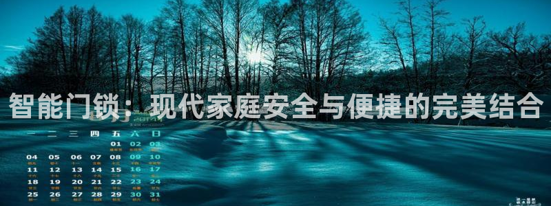 利记app官网入口：智能门锁：现代家庭安全与便捷的完美结合
