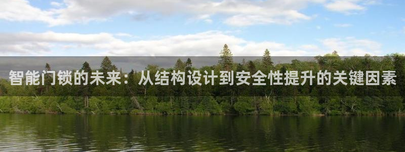 利记坊官网登录：智能门锁的未来：从结构设计到安全性提升的关键