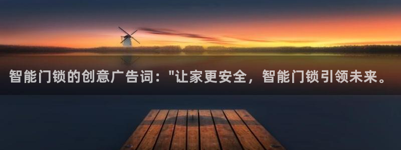 利记娱乐网官网：智能门锁的创意广告词：\