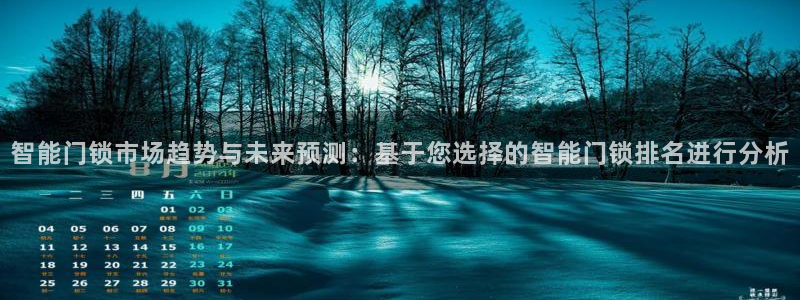 利记厨具官网售后：智能门锁市场趋势与未来预测：基于您选择的智
