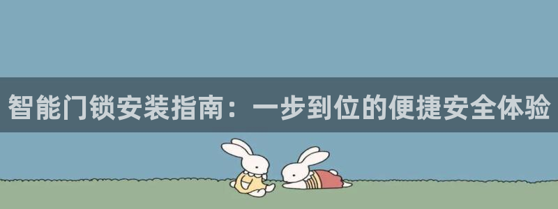 林利记官网：智能门锁安装指南：一步到位的便捷安全体验