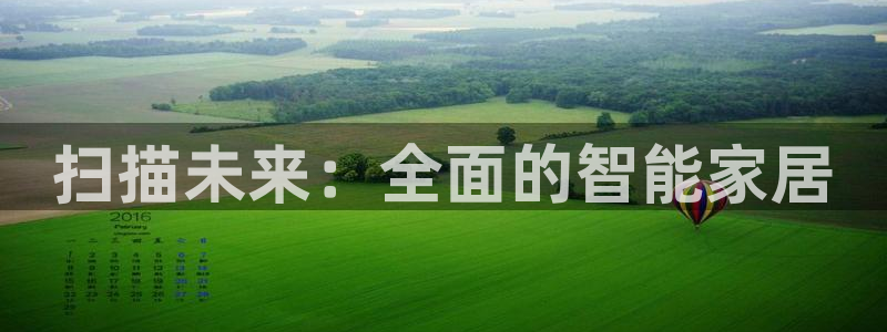 利记彩票官网网址官网hd71：扫描未来：全面的智能家居