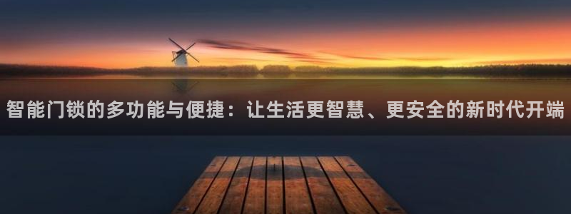 利记app官网：智能门锁的多功能与便捷：让生活更智慧、更安全