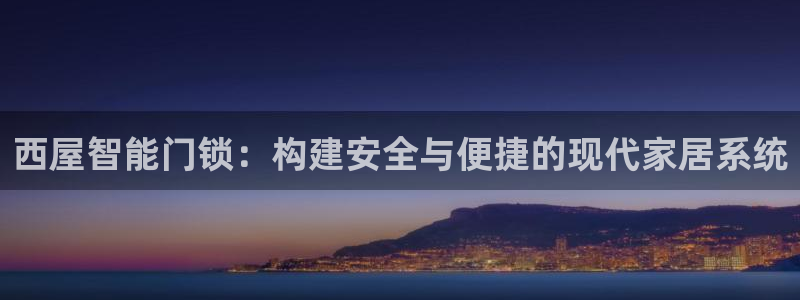 利记sbobet官网：西屋智能门锁：构建安全与便捷的现代家居