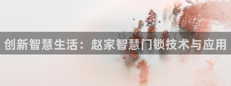 利记官网首页：创新智慧生活：赵家智慧门锁技术与应用