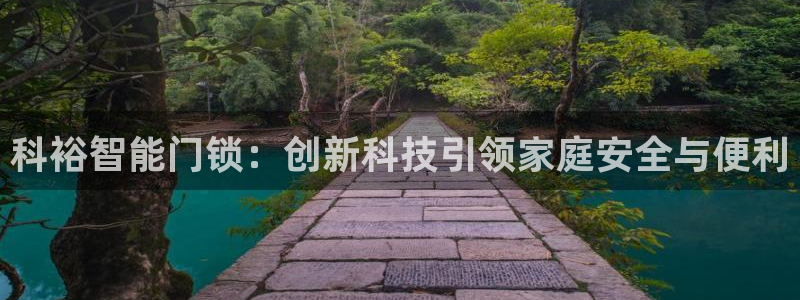 利记官网登录：科裕智能门锁：创新科技引领家庭安全与便利