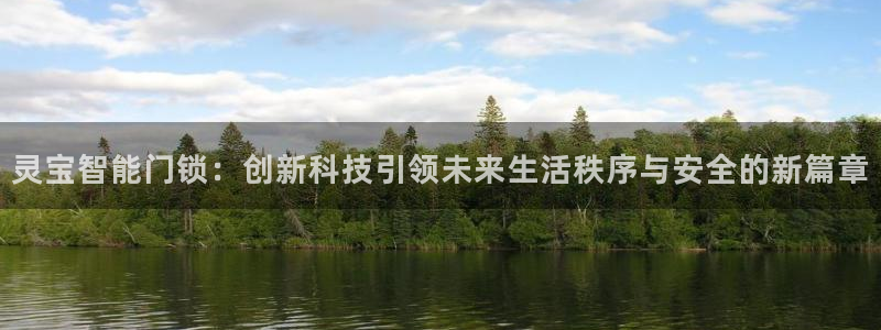 sbobet利记官网登录入口：灵宝智能门锁：创新科技引领未来